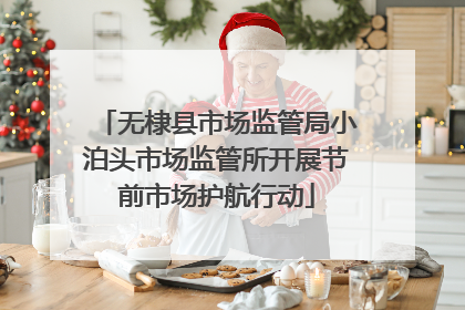 无棣县市场监管局小泊头市场监管所开展节前市场护航行动