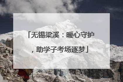 无锡梁溪：暖心守护，助学子考场逐梦