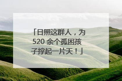 日照这群人，为 520 余个孤困孩子撑起一片天！