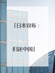 日本宣布：归还中国