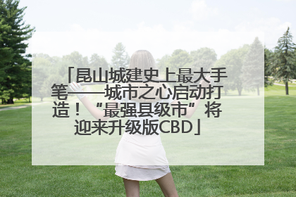 昆山城建史上最大手笔——城市之心启动打造！“最强县级市”将迎来升级版CBD