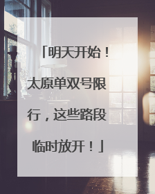 明天开始！太原单双号限行，这些路段临时放开！