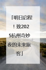 明日启程！致2025杭州奇妙夜的未来旅客