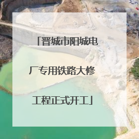 晋城市阳城电厂专用铁路大修工程正式开工