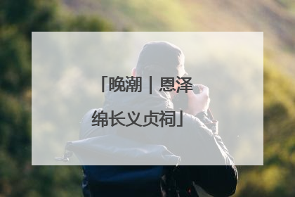 晚潮｜恩泽绵长义贞祠