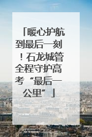 暖心护航到最后一刻！石龙城管全程守护高考“最后一公里”