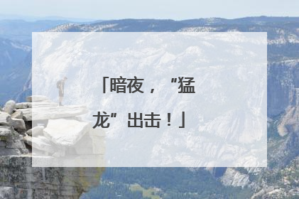 暗夜，“猛龙”出击！