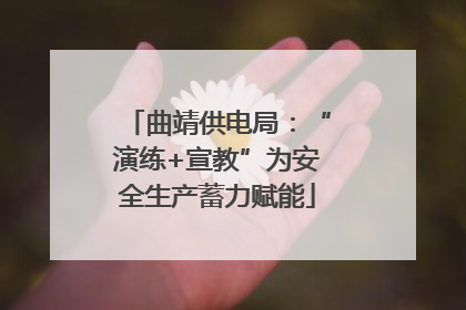 曲靖供电局：“演练+宣教”为安全生产蓄力赋能