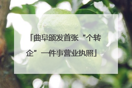 曲阜颁发首张“个转企”一件事营业执照