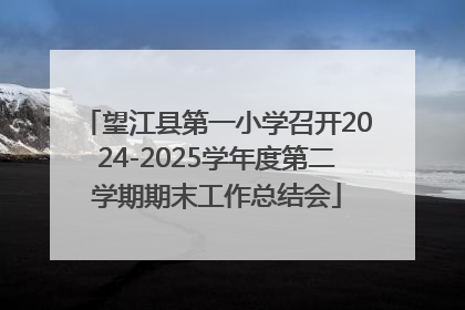 望江县第一小学召开2024-2025学年度第二学期期末工作总结会