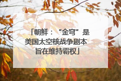 朝鲜：“金穹”是美国太空核战争剧本 旨在维持霸权