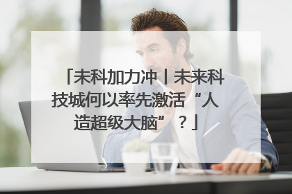 未科加力冲丨未来科技城何以率先激活“人造超级大脑”？