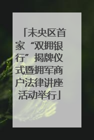 未央区首家“双拥银行”揭牌仪式暨拥军商户法律讲座活动举行