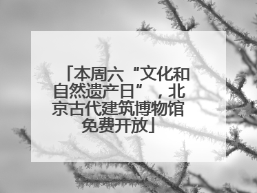 本周六“文化和自然遗产日”，北京古代建筑博物馆免费开放