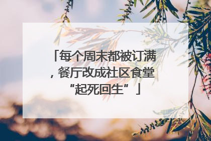 每个周末都被订满，餐厅改成社区食堂“起死回生”