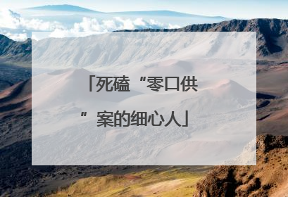 死磕“零口供”案的细心人