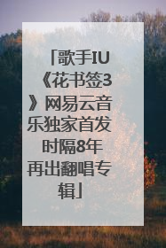 歌手IU《花书签3》网易云音乐独家首发 时隔8年再出翻唱专辑
