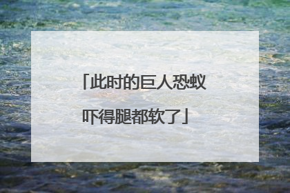 此时的巨人恐蚁吓得腿都软了