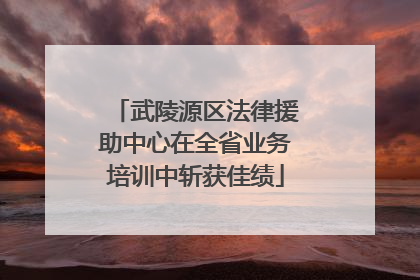 武陵源区法律援助中心在全省业务培训中斩获佳绩