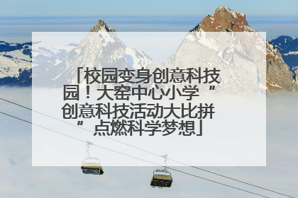 校园变身创意科技园！大窑中心小学“创意科技活动大比拼”点燃科学梦想