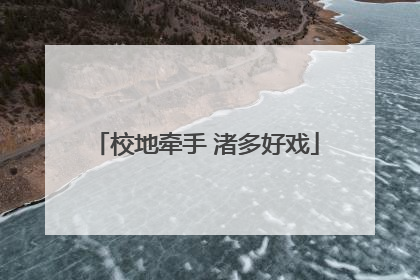 校地牵手 渚多好戏