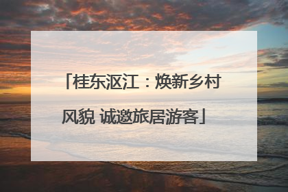 桂东沤江：焕新乡村风貌 诚邀旅居游客
