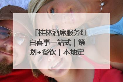 桂林酒席服务红白喜事一站式｜策划+餐饮｜本地定制桂林本地团队