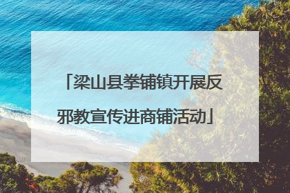梁山县拳铺镇开展反邪教宣传进商铺活动