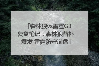 森林狼vs雷霆G3复盘笔记：森林狼替补爆发 雷霆防守崩盘