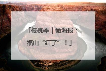 樱桃季｜微海报：福山“红了”！