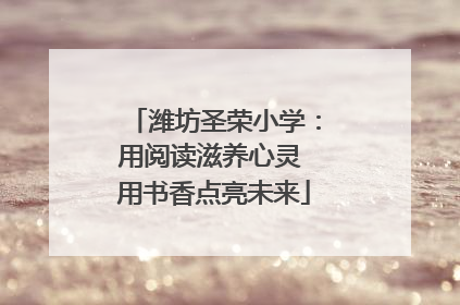 潍坊圣荣小学：用阅读滋养心灵 用书香点亮未来