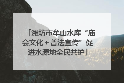潍坊市牟山水库“庙会文化＋普法宣传”促进水源地全民共护