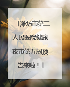 潍坊市第二人民医院健康夜市第五周预告来啦！
