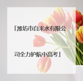 潍坊市自来水有限公司全力护航中高考