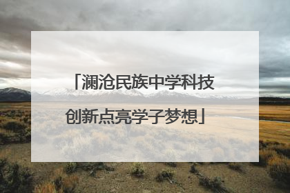 澜沧民族中学科技创新点亮学子梦想
