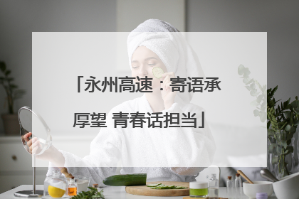 永州高速：寄语承厚望 青春话担当