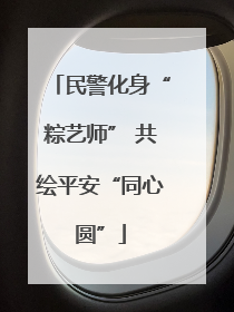 民警化身“粽艺师” 共绘平安“同心圆”