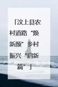 汶上县农村道路“焕新颜”乡村振兴“启新篇”