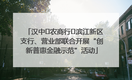 汉中‬农商行‬滨江新区支行、营业部联合开展“创新普惠金融示范”活动