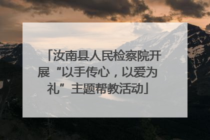 汝南县人民检察院开展“以手传心，以爱为礼”主题帮教活动
