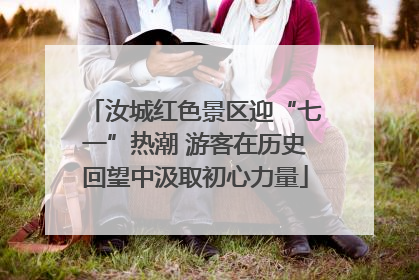 汝城红色景区迎“七一”热潮 游客在历史回望中汲取初心力量
