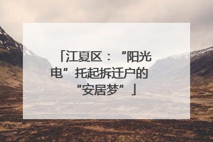 江夏区：“阳光电”托起拆迁户的“安居梦”