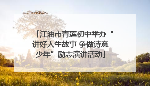 江油市青莲初中举办“讲好人生故事 争做诗意少年”励志演讲活动