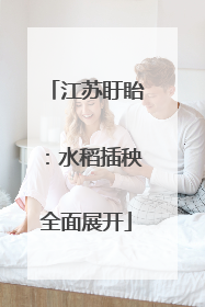 江苏盱眙：水稻插秧全面展开