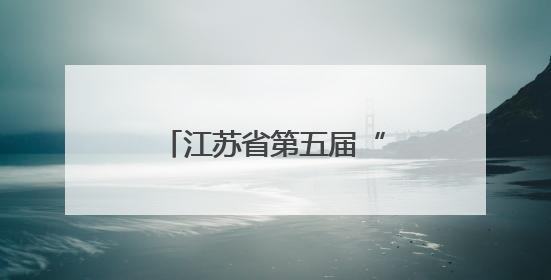 江苏省第五届“红石榴杯”少数民族舞蹈展演举行