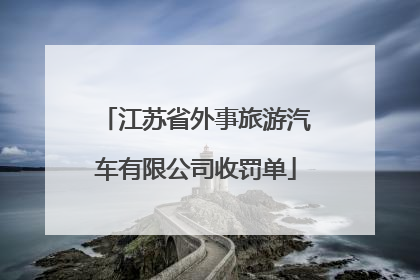 江苏省外事旅游汽车有限公司收罚单