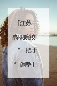 江苏一高职院校“一把手”调整