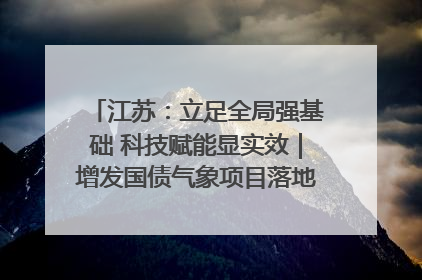 江苏：立足全局强基础 科技赋能显实效｜增发国债气象项目落地见效系列报道