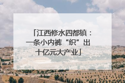 江西修水四都镇：一条小内裤“织”出十亿元大产业
