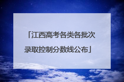 江西高考各类各批次录取控制分数线公布